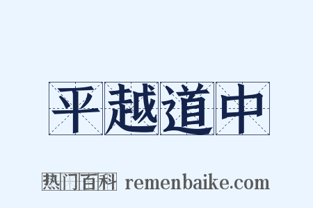 平越道中是什么意思的图片